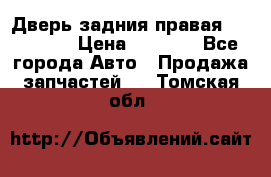 Дверь задния правая Hammer H3 › Цена ­ 9 000 - Все города Авто » Продажа запчастей   . Томская обл.